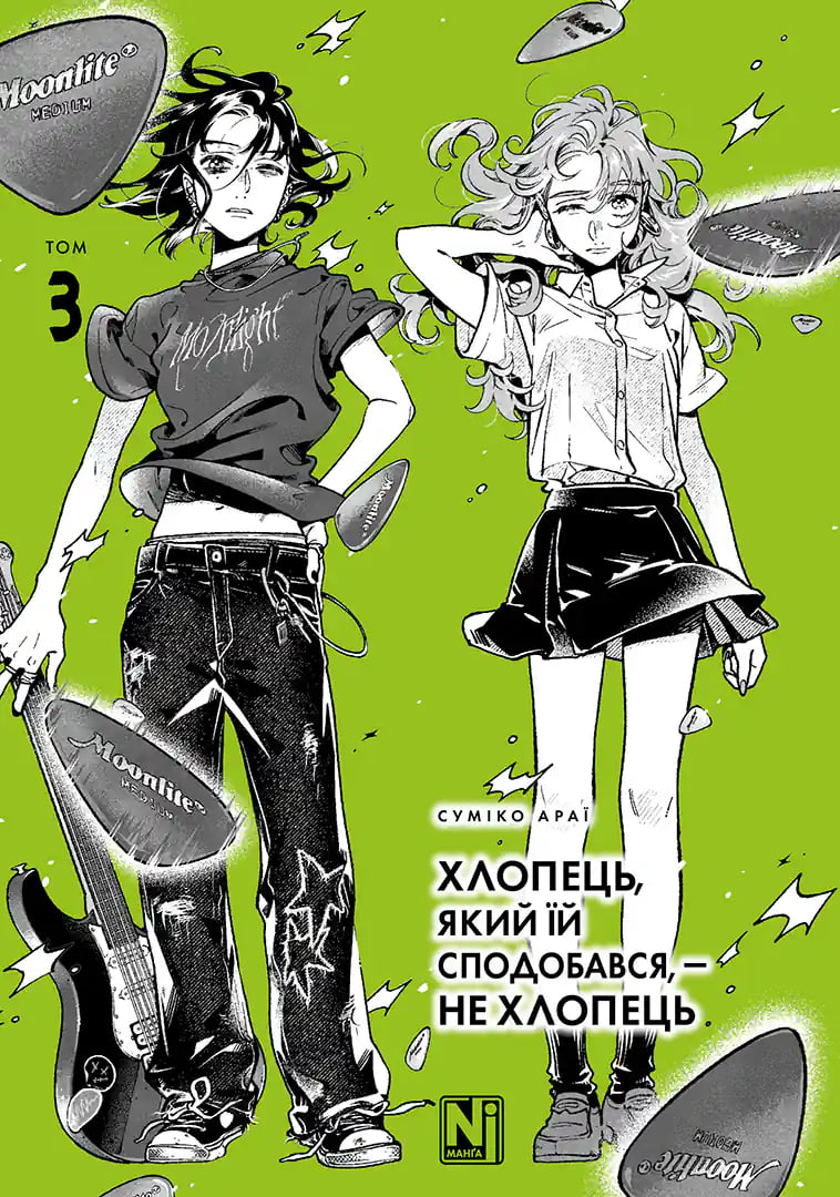 Хлопець, який їй сподобався, — не хлопець — Частина 3