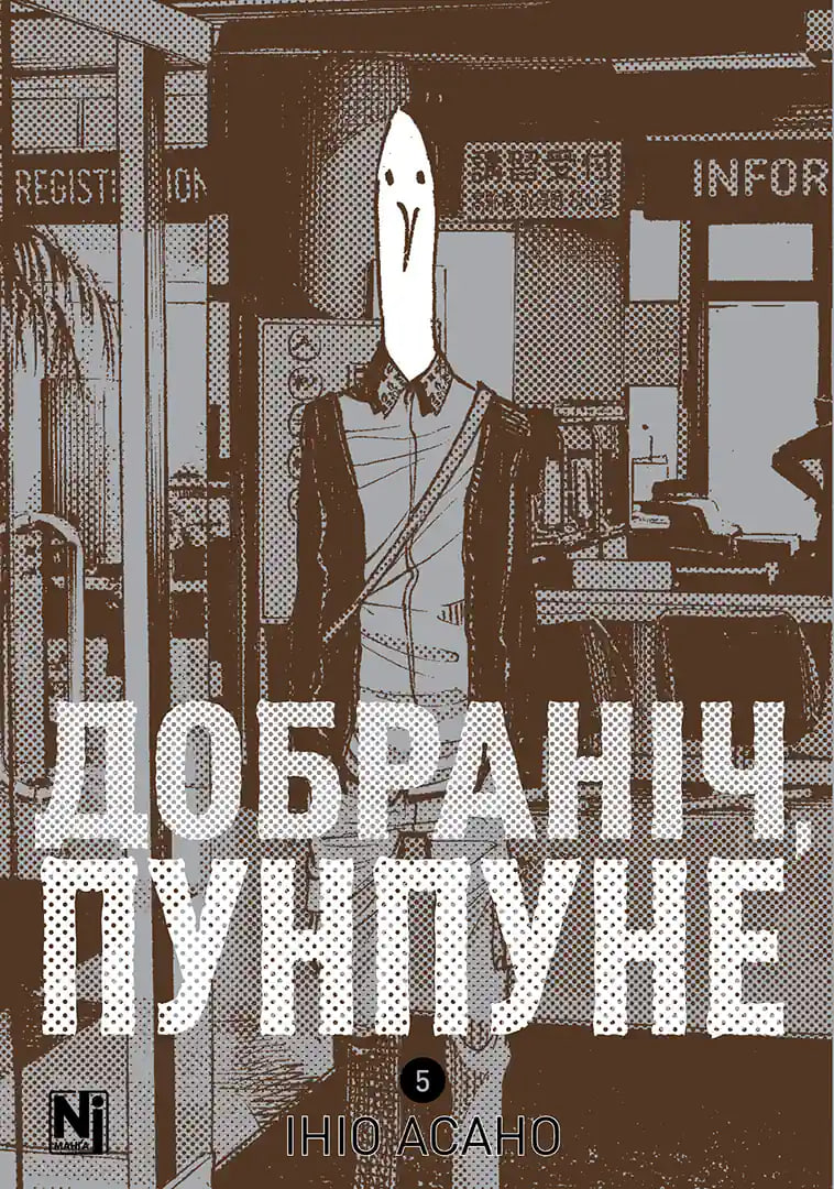 Добраніч, Пунпуне — Частина 5
