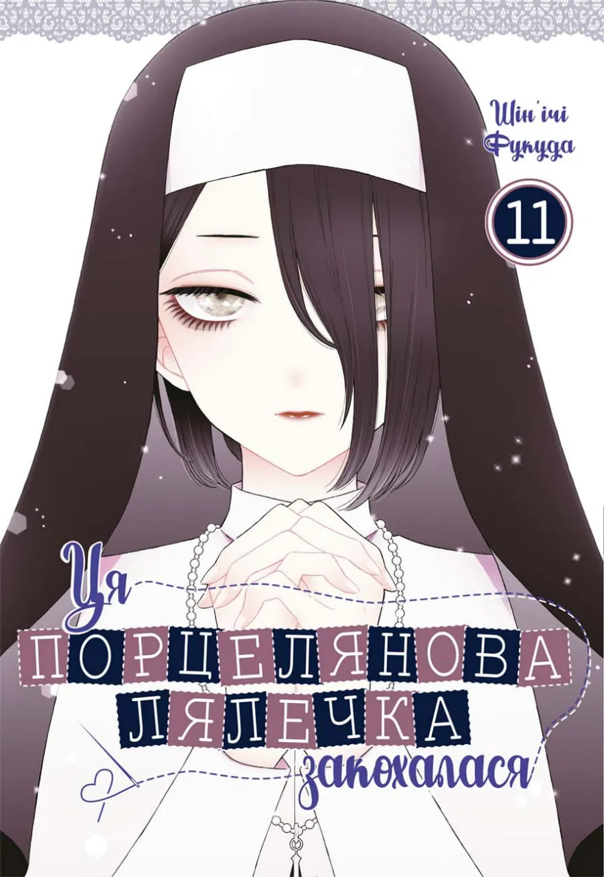 Танкобон 11