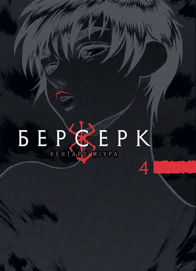 Берсерк — Частина 4