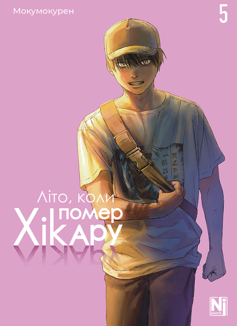 Літо, коли помер Хікару — Частина 5