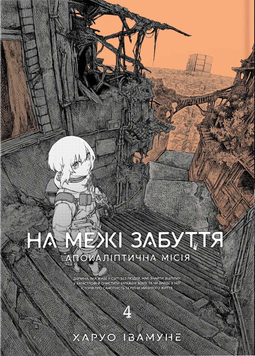 На межі забуття. Частина 4