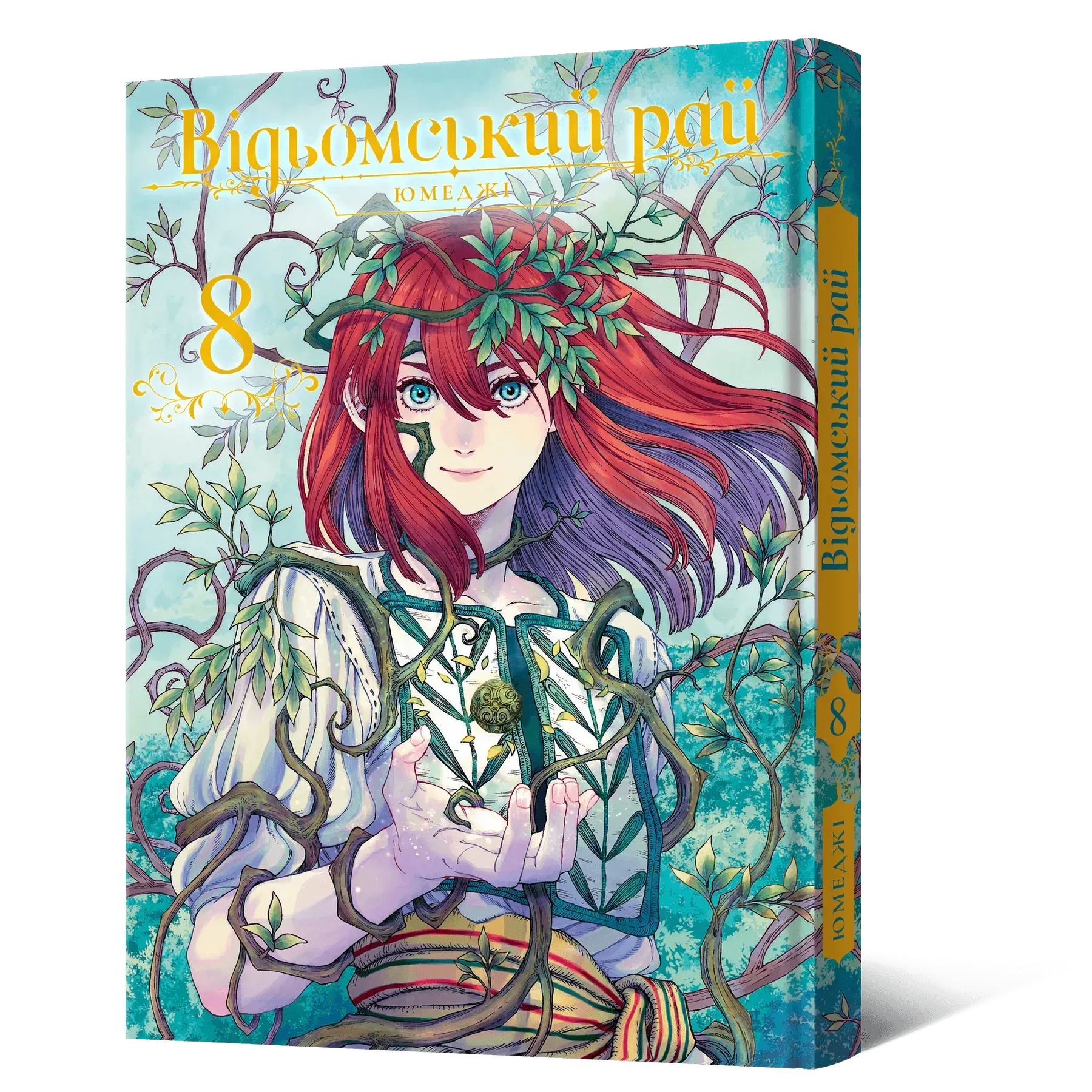 Відьомський рай. Частина 8