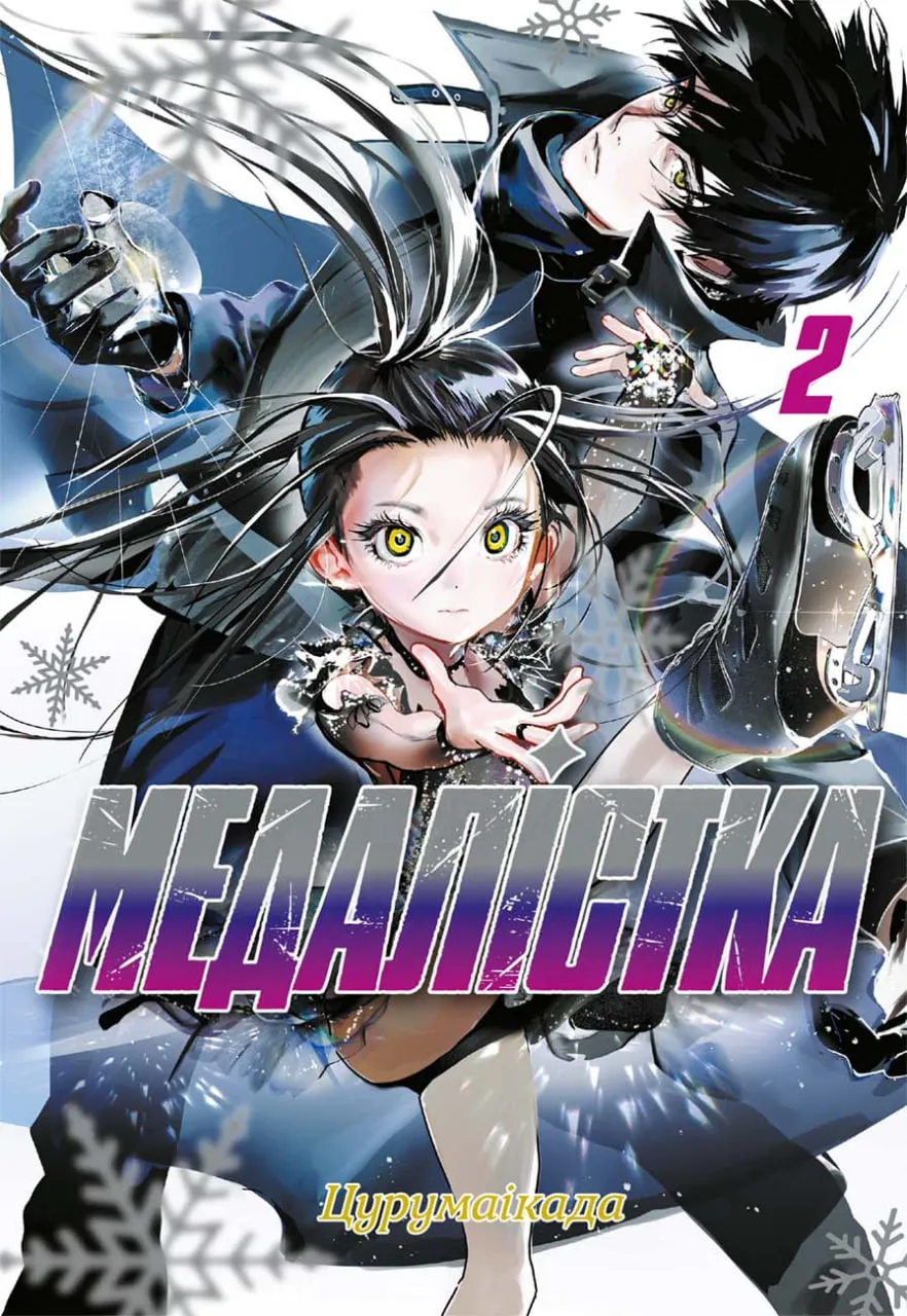 Медалістка — Частина 2