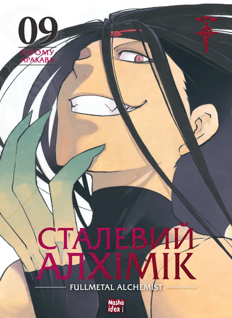 Сталевий Алхімік — Частина 9