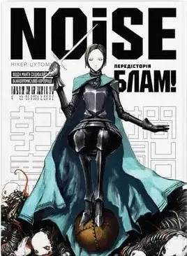 Noise — Частина 1