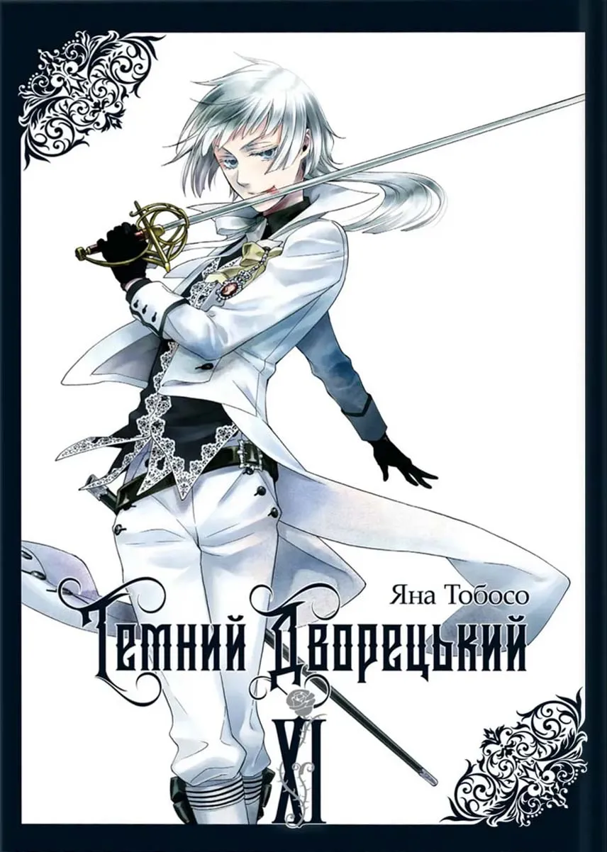 Том 11