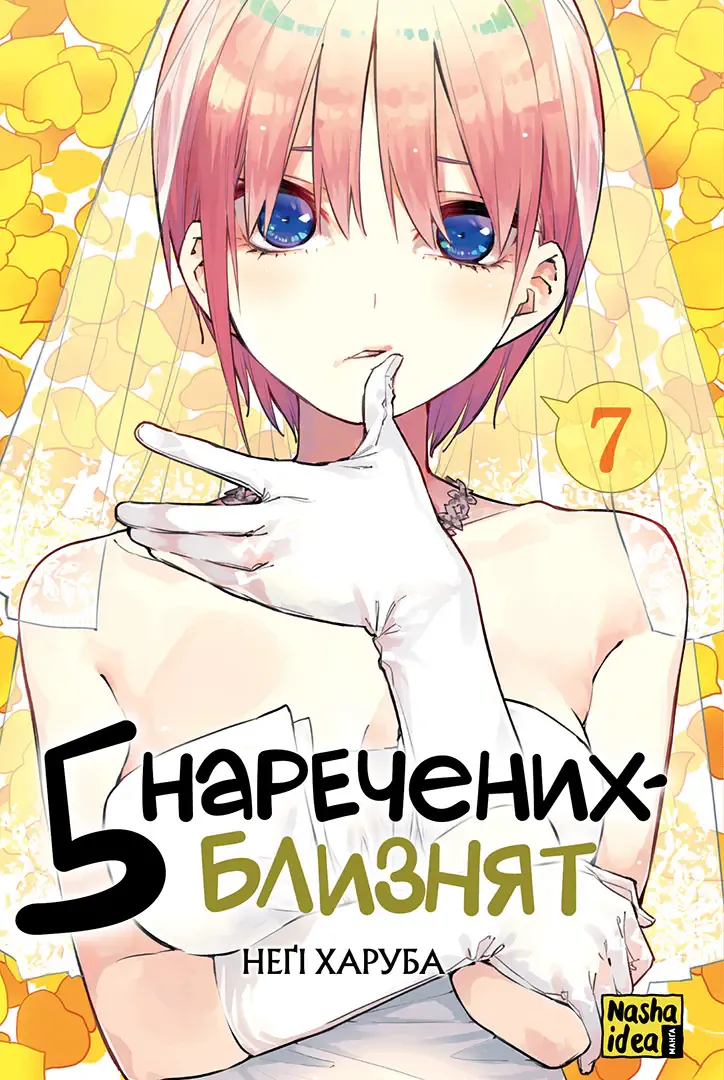П’ять наречених-близнят. Частина 7