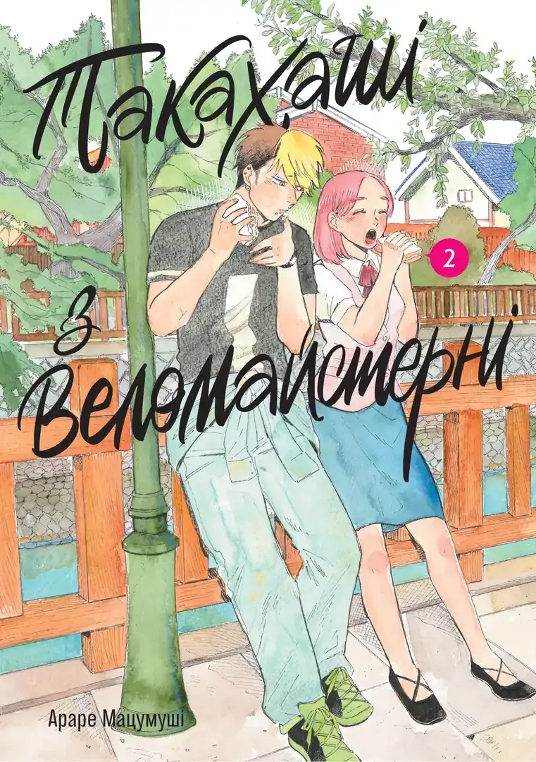 Такахаші з веломайстерні. Частина 2