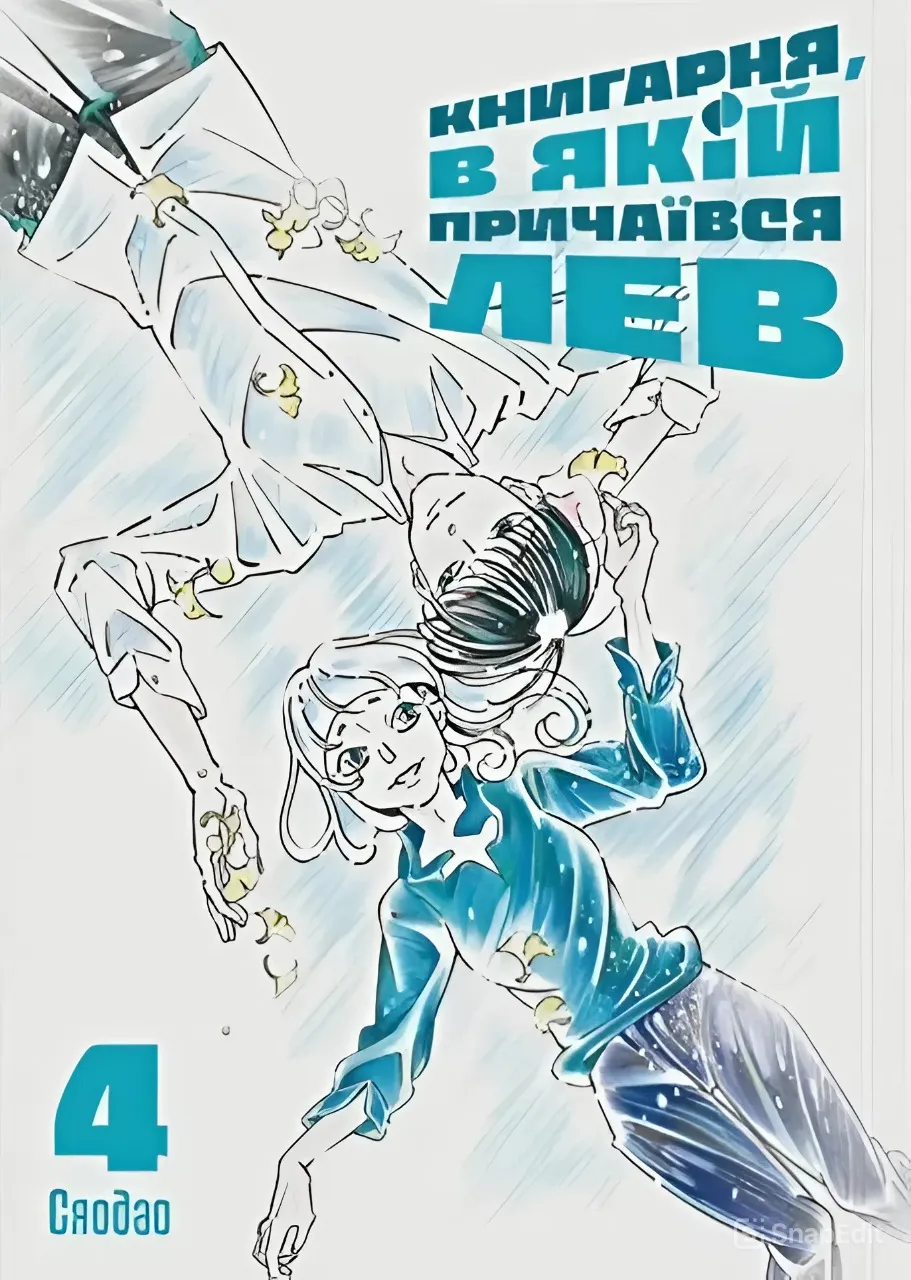 Книгарня, в якій причаївся лев — Частина 4