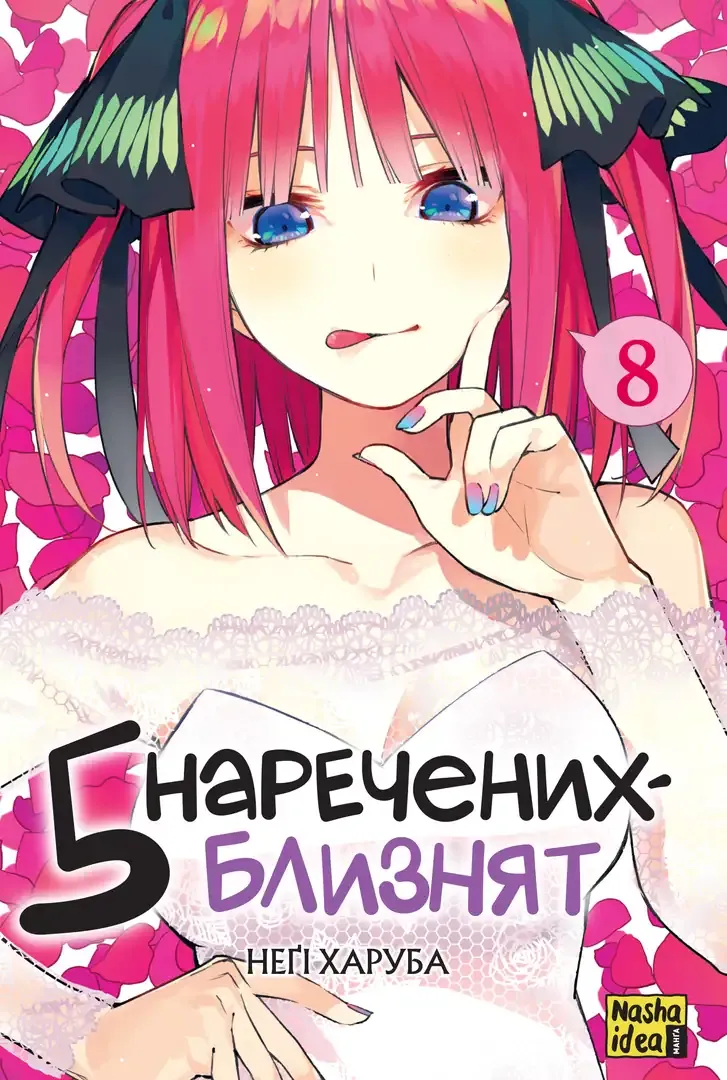 П’ять наречених-близнят — Частина 8